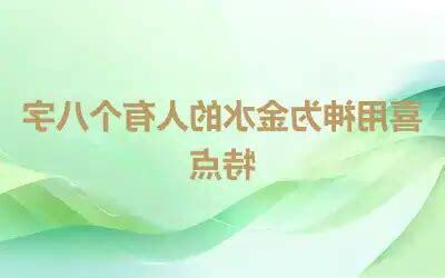 喜用神 金水